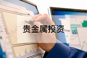 贵金属交易百科